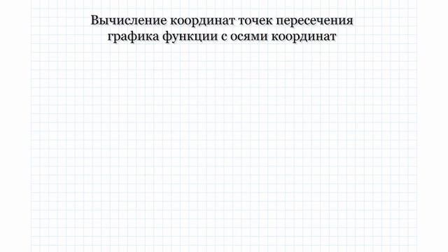 17 Вычисление координат точек пересичения графиков функций... смотреть онлайн