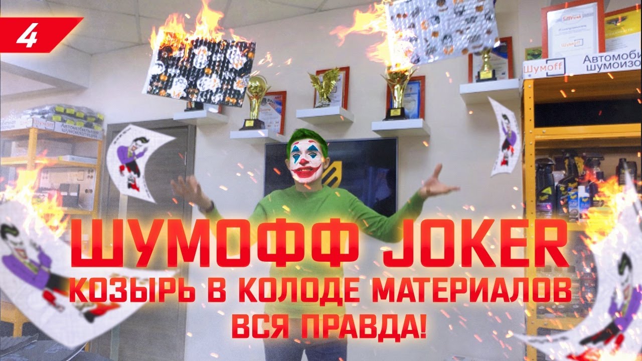 4.Сравнение адгезии Шумофф Joker, Шумофф М2 и Practik 2.1. Шумофф Joker - козырь в колоде материалов
