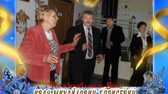 С юбилеем вас, Иван Михайлович Борисевич! смотреть онлайн