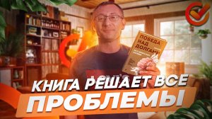 КЛУБ АНОНИМНЫХ ДОЛЖНИКОВ (Буктрейлер книги "Победа над долгами". Автор: Илья Коптяев)