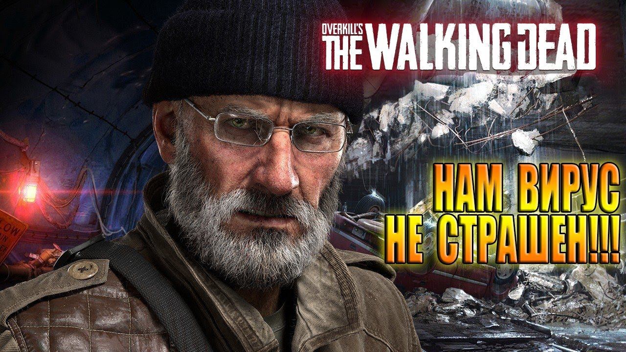 Как бороться с вирусом в 65? / OVERKILLs The Walking Dead смотреть онлайн
