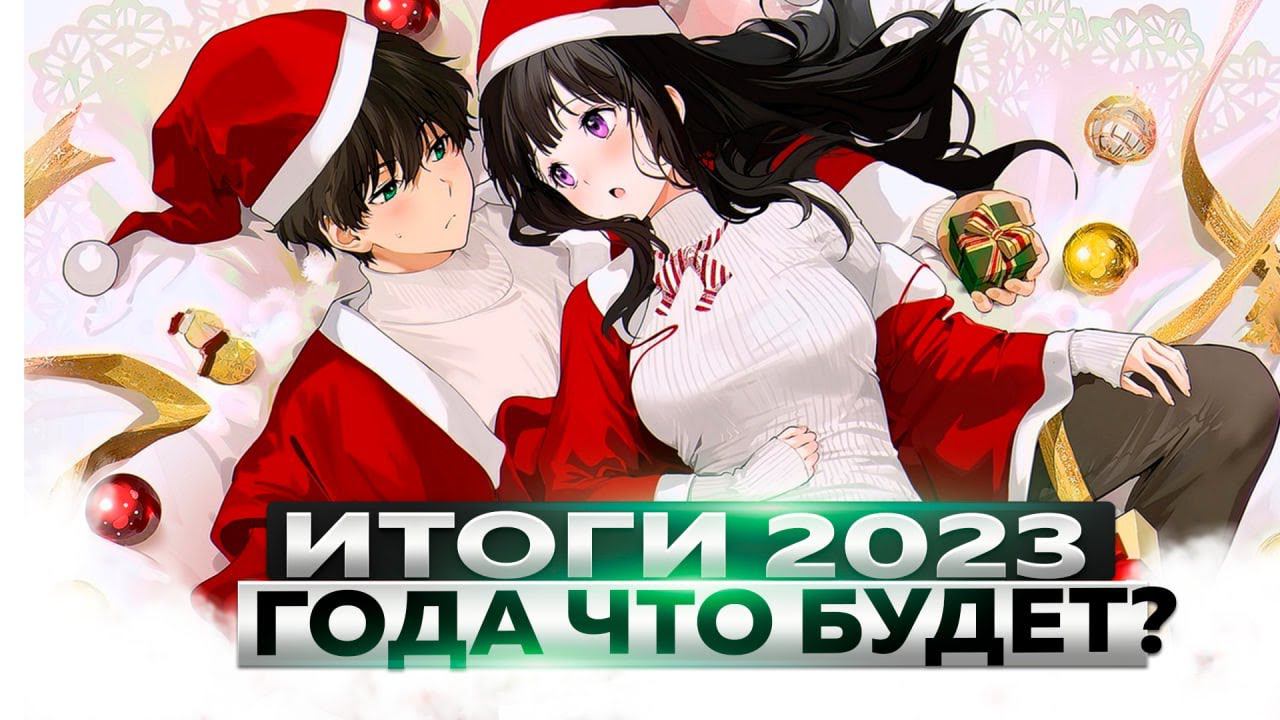 ПОДВОДИМ ИТОГИ 2023 ГОДА! смотреть онлайн
