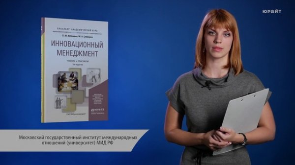 Обзор «Инновационный менеджмент. Учебник и практикум»