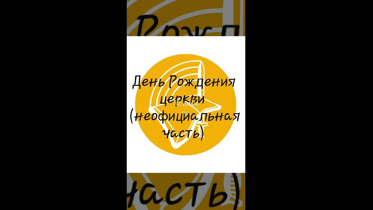 Выезд на шашлыки. День «рождения» Церкви «Слово Жизни» Оренбург*