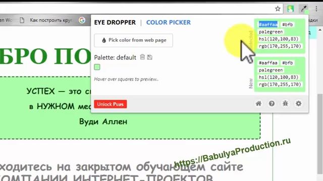 Eye Dropper расширение Google Chrome смотреть онлайн