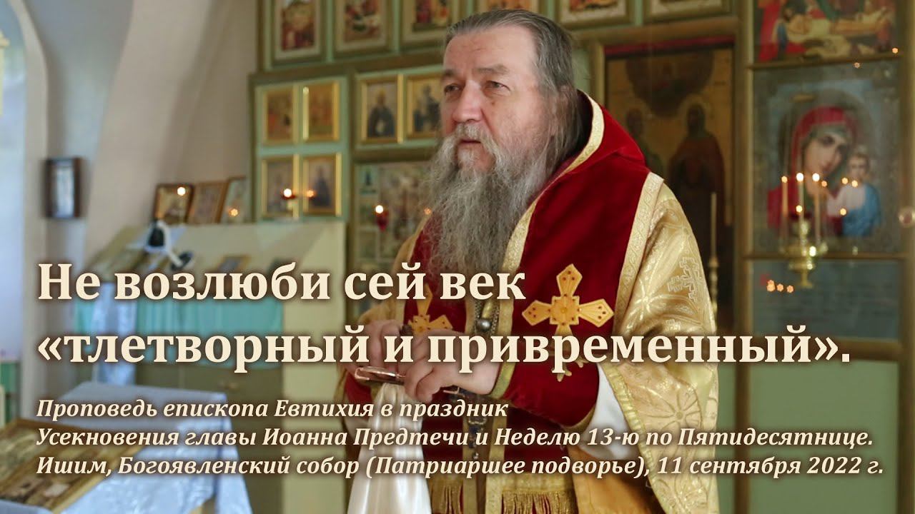 Не возлюби сей век «тлетворный и привременный» смотреть онлайн