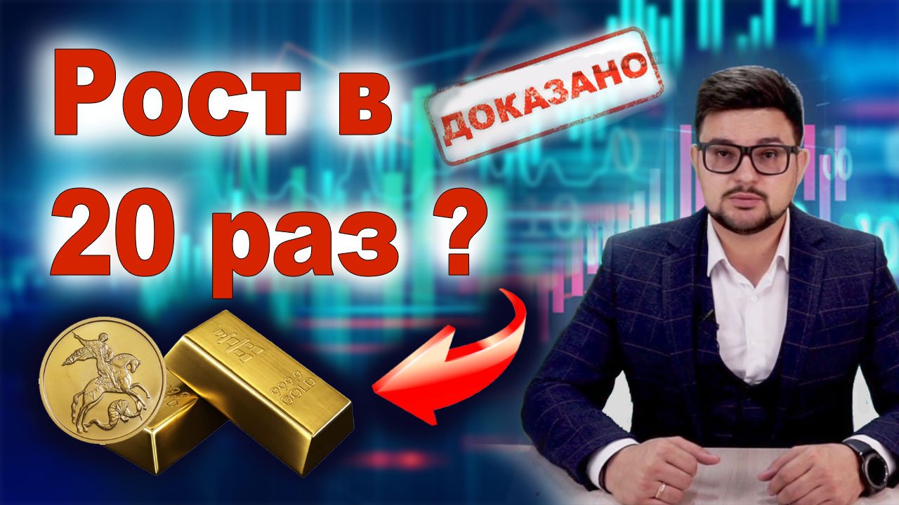 Золото Может Подорожать Минимум в 20 раз? Курс золота прогноз