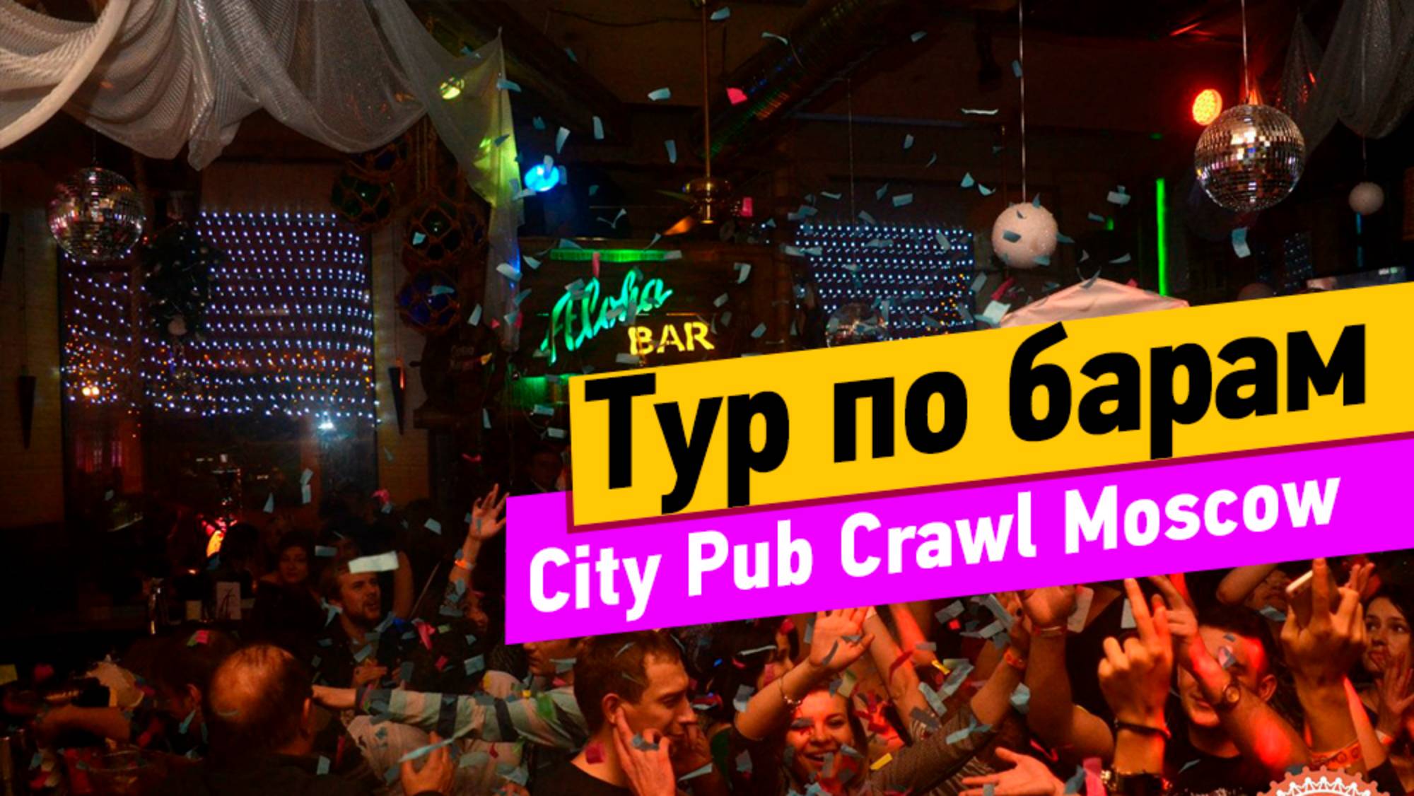 Тур по барам. City Pub Crawl Moscow смотреть онлайн