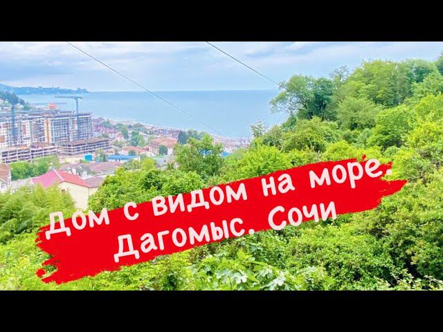 Дом 260 м2 на 7 сот. Вид на море смотреть онлайн