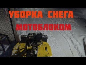 Уборка снега мотоблоком Hunter с самодельным отвалом.