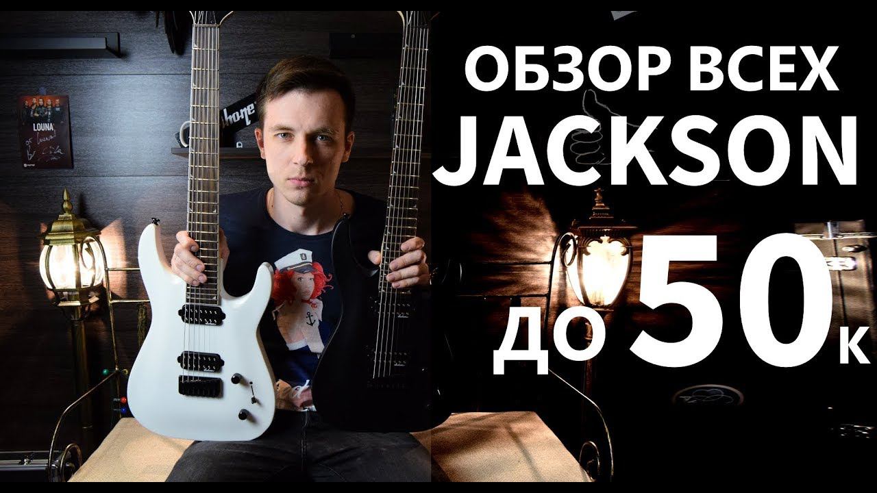ОБЗОР ВСЕХ JACKSON СЕРИИ JS12, JS22, JS32, JS32-7! смотреть онлайн
