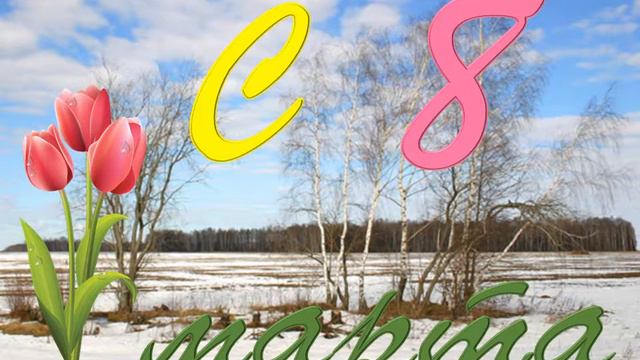 Дамы,Леди мадемуазели, чиксы барешни и пери, всех вас с 8 мартом смотреть онлайн