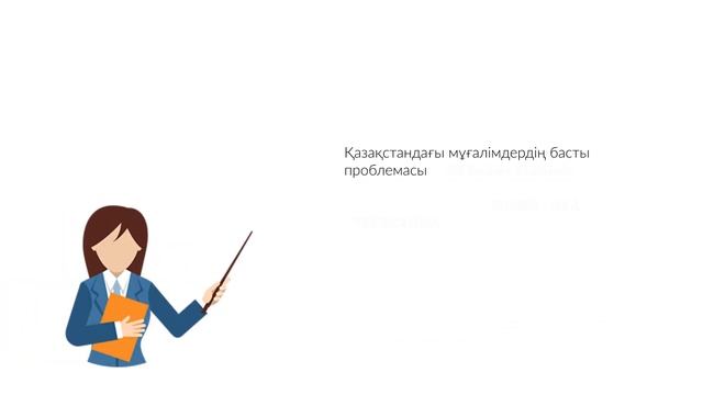 Жасанды интеллект мұғалім жұмысын қалай жеңілдетеді? смотреть онлайн