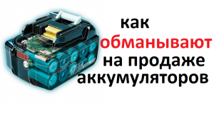 Аккумулятор.  Характеристики батареи #Makita завышены в два раза.    Как обманывают продавцы.