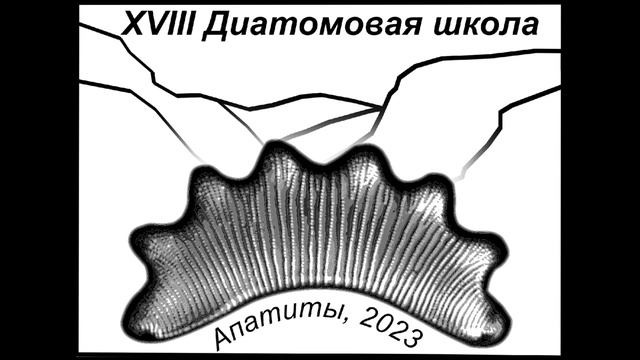 Диатомовые водоросли: морфология, биология, систематика, экология, флористика, палеогеог... (3 день смотреть онлайн