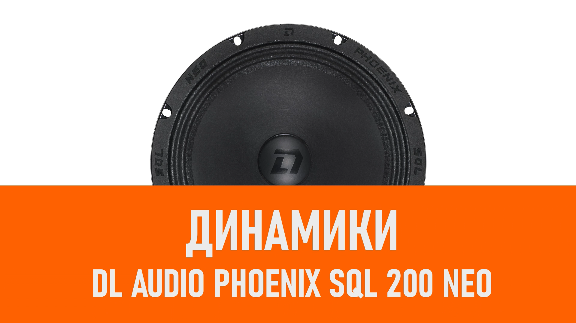 Распаковка динамиков DL Audio Phoenix SQL 200 Neo смотреть онлайн