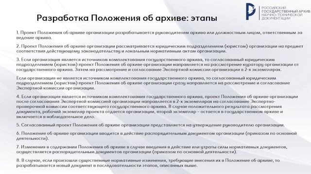 Создание архива организации. Часть 2. Положение об архиве, долж. инструкции, штат архива. 30.11.202 смотреть онлайн
