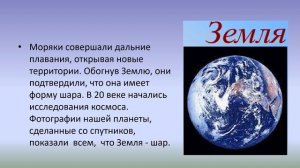 Земля - планета. Доказательство шарообразности земли. Освоение космоса география 6 кл.mp4
