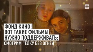 Фонд кино! Вот такие фильмы нужно поддерживать: Смотрим "Ёлку без огней"