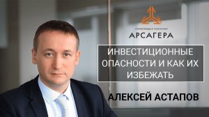 Вебинар "Инвестиционные опасности и как их избежать". Алексей Астапов