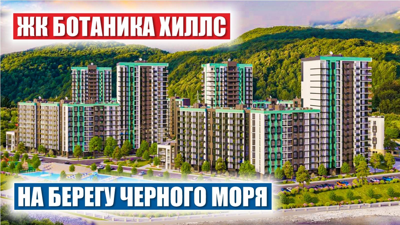 ЖК Botanica Hills – Роскошные Квартиры у Черного Моря смотреть онлайн
