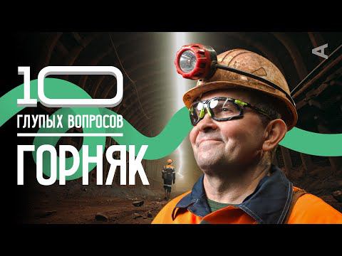 10 глупых вопросов ГОРНЯКУ | “В полях” смотреть онлайн