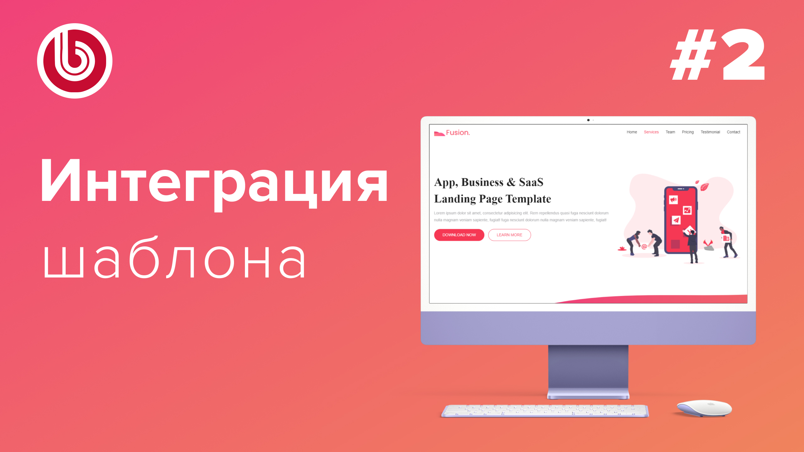 Видеоурок по #Битрикс: Интеграция лендинга Часть 2 смотреть онлайн
