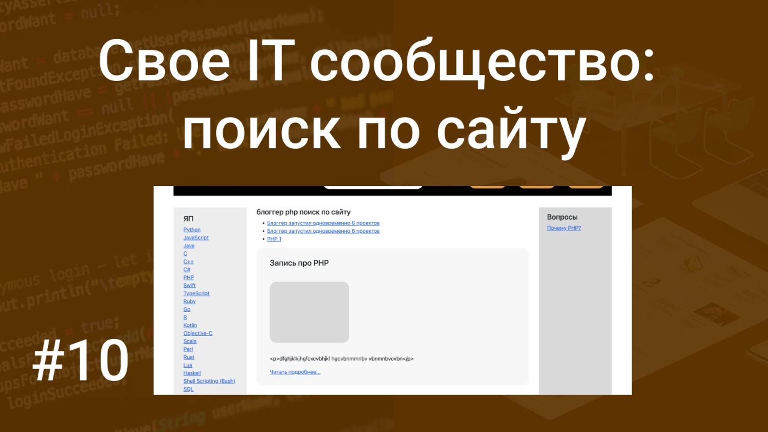 Свое IT сообщество #10: пишем поиск по сайту на PHP, HTML, SQL, MySQL, GET запрос смотреть онлайн