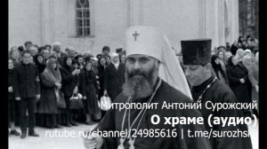 О Храме - Митрополит Антоний Сурожский| Дом Божий | Православие | Молитва | Христиане | Церковь |