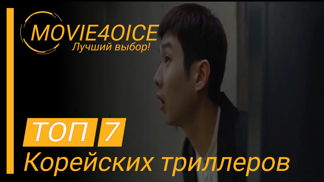 Топ 7 отличных корейских триллеров для любителей жанра. смотреть онлайн