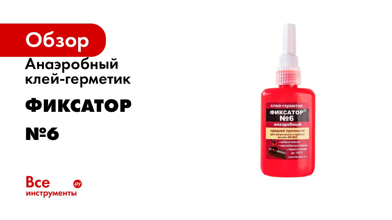Анаэробный клей-герметик Фиксатор №6 смотреть онлайн
