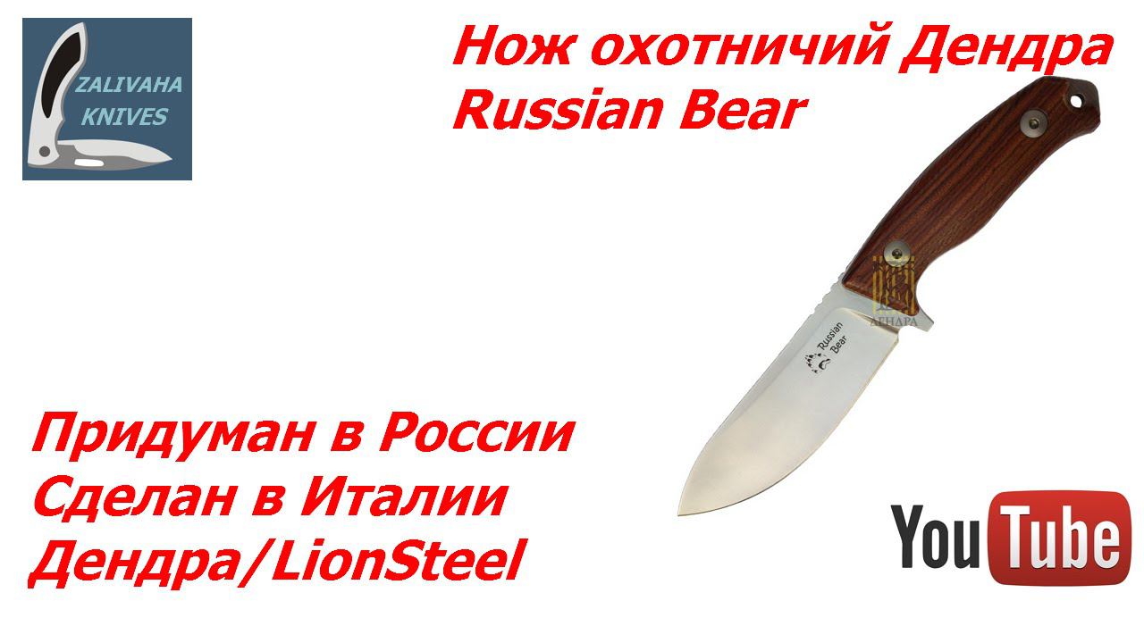 Нож Дендра Russian Bear. Придумано в России - сделано в Италии! смотреть онлайн