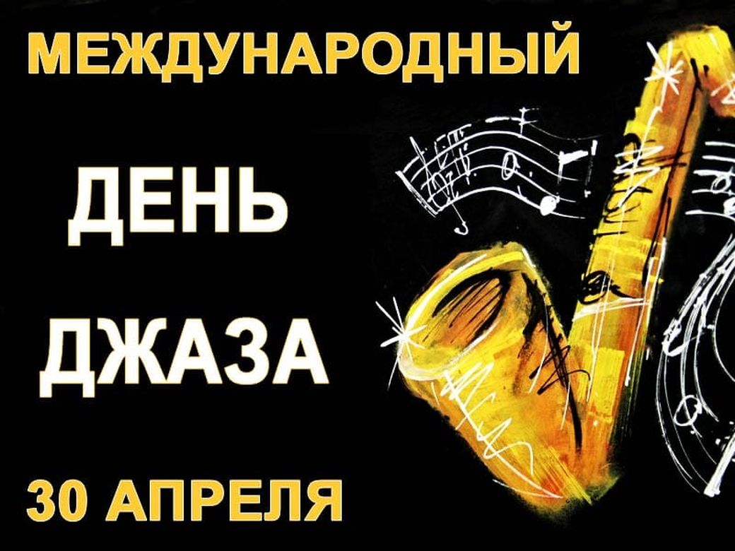 С Международным днем джаза! смотреть онлайн