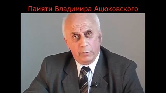 ОБМАН ЧЕЛОВЕЧЕСТВА С ПОМОЩЬЮ ФУНДАМЕНТАЛЬНОЙ НАУКИ Владимир Ацюковский #фундаментальнаянаука #обман смотреть онлайн