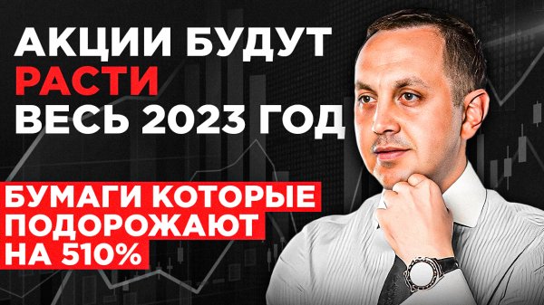 АКЦИИ ЭТОЙ КОМПАНИИ будут в тренде весь 2023 год. ПОТЕНЦИАЛ РОСТА 510%