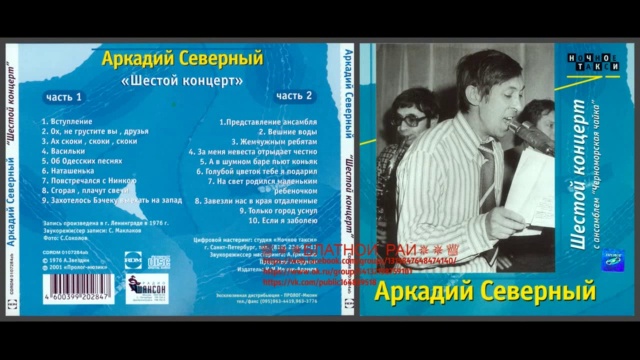Аркадий Северный (Звездин) «С анс. «Черноморская Чайка» №6 Снова в Одессе» 1978
