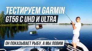 Всё про Garmin EchoMap UHD и Ultra | Тест GT56 | Bluechart G3 карта глубин | Panoptix Live