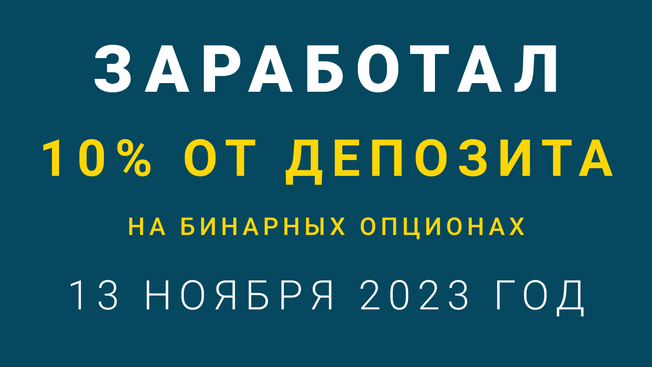Как я заработал 10 процентов в день от депозита 13 ноября 2023 года на бинарных опционах