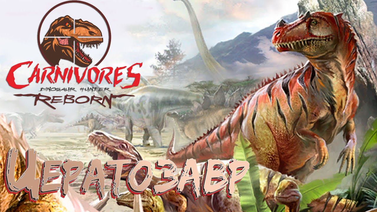 ОХОТА НА ЦЕРАТОЗАВРА - Carnivores Dinosaur Hunter Reborn #2 смотреть онлайн