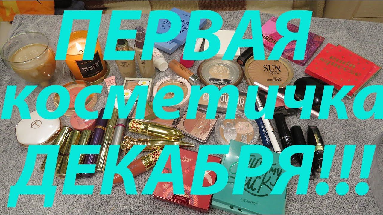 ПЕРВАЯ КОСМЕТИЧКАДЕКАБРЯ!❄️️ смотреть онлайн