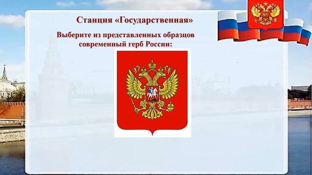 Исторический онлайн-квест «Государственные и национальные символы России» смотреть онлайн