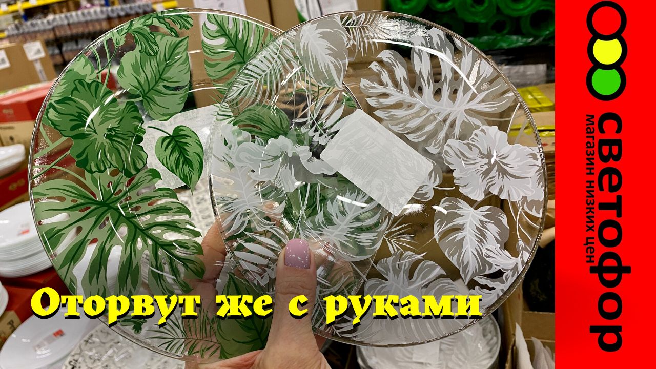 СВЕТОФОР?ЭТО ОТОРВУТ С РУКАМИ ВМЕСТЕ ?НОВИНКИ Магазин низких цен Светофор сегодня 2022 смотреть онлайн