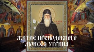 Житие преподобного Моисея Угрина