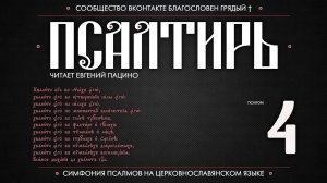 Псалом 4 на церковнославянском (чит. Евгений Пацино)