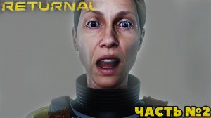 (PS5)Returnal - ✔️Эксклюзив!?Прохождение часть №2. Смогу ли я?