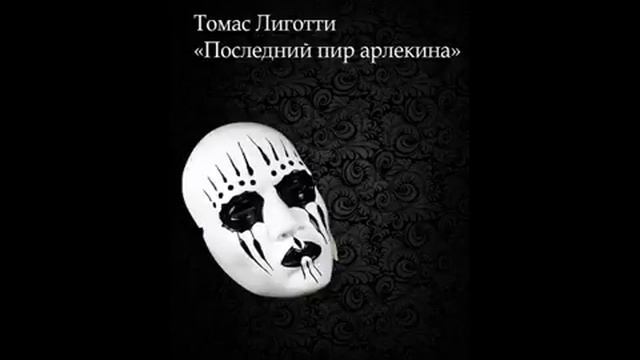 Томас Лиготти - Последний пир Арлекина смотреть онлайн