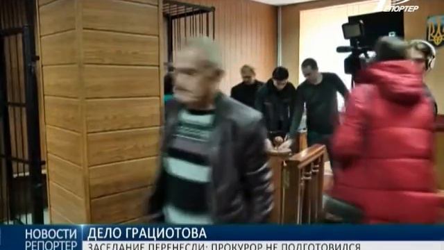 Суд по делу Грациотова перенесли: прокурор не подготовился к заседанию смотреть онлайн