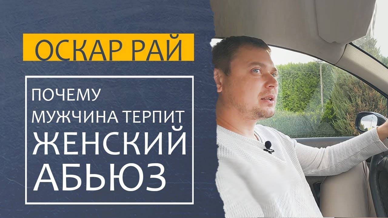 ЖЕНСКИЙ АБЬЮЗ ► Как определить женщину абьюзера • Почему она не понимает, что абьюзит смотреть онлайн
