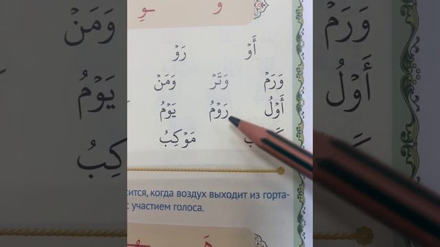 Буква «Уау» ( و )| Арабские буквы| Урок 11 смотреть онлайн