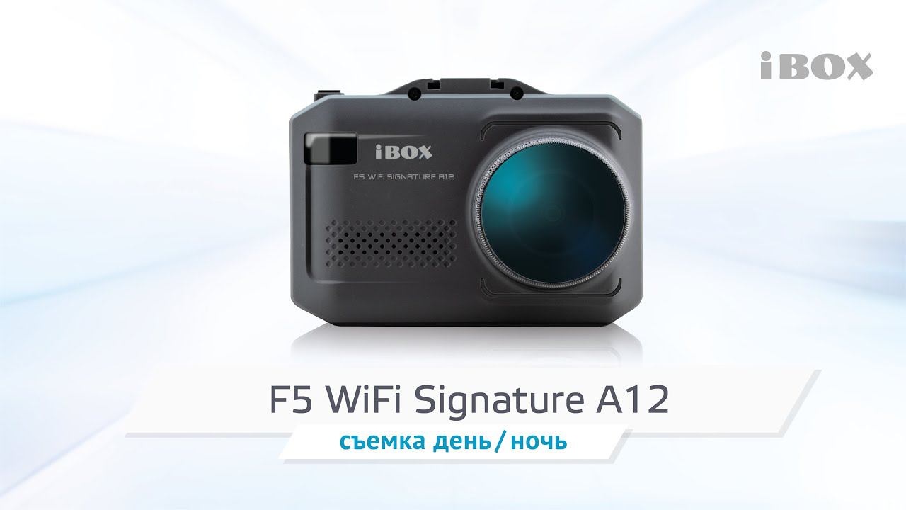 iBOX F5 WiFi Signature A12 видео день / ночь смотреть онлайн